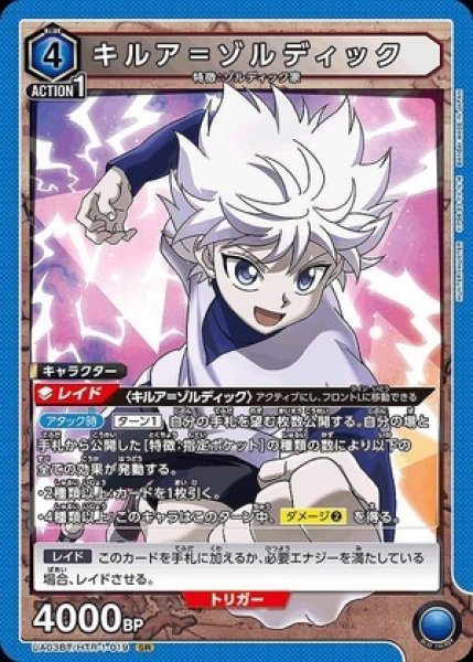 画像1: キルア＝ゾルディック/SR【青】【キャラクター】《UA03BT/HTR-1-019》 (1)