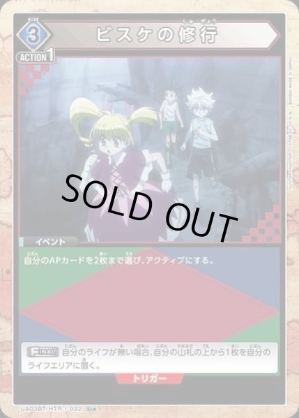 画像1: ビスケの修行/U★【青】【イベント】《パラレル版UA03BT/HTR-1-032》 (1)