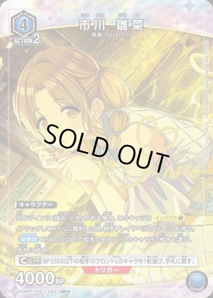 画像1: 市川 雛菜/SR★【青】【キャラクター】《パラレル版UA04BT/IMS-1-054》 (1)