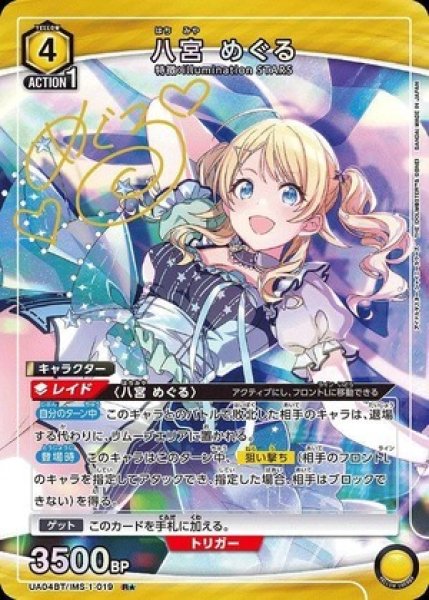 画像1: 八宮 めぐる/R★【黄】【キャラクター】《パラレル版UA04BT/IMS-1-019》 (1)