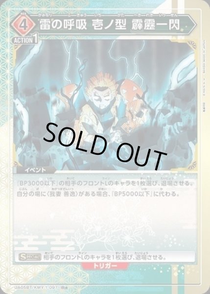 画像1: 雷の呼吸 壱ノ型 霹靂一閃/R★【赤】【イベント】《パラレルUA05BT/KMY-1-097》 (1)