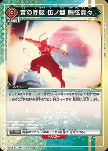 画像1: 音の呼吸 伍ノ型 鳴弦奏々 (1)