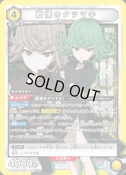 画像1: 《戦慄のタツマキ》 (1)