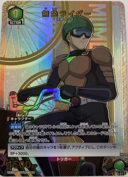 画像1: 《無免ライダー》 (1)