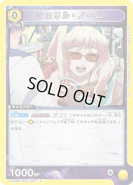 画像1: 《シェリル・ノーム》 (1)