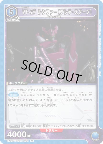 画像1: 《VF-27 ルシファー（ブレラ・スターン）》 (1)