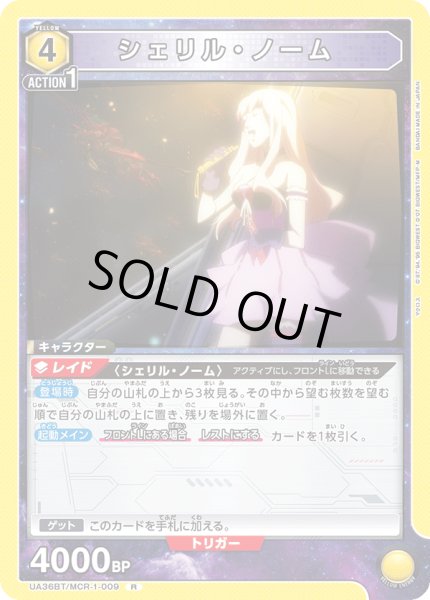 画像1: 《シェリル・ノーム》 (1)