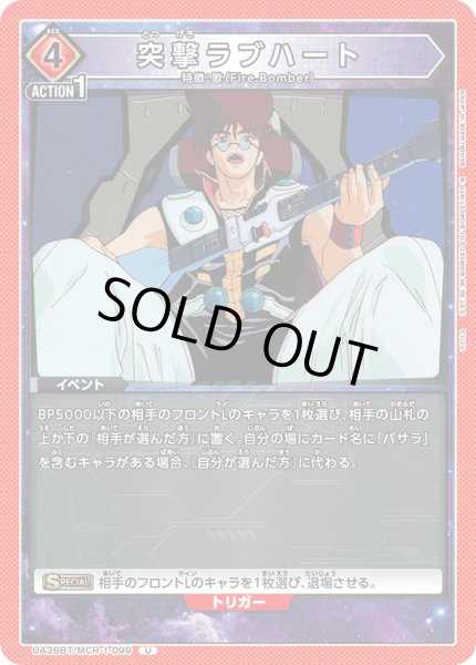 画像1: 《突撃ラブハート》 (1)