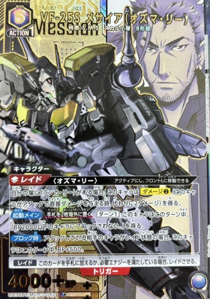 画像1: 《VF-25S メサイア（オズマ・リー）》 (1)