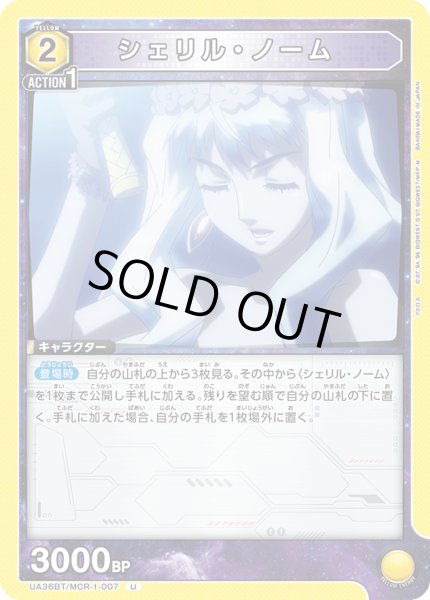 画像1: 《シェリル・ノーム》 (1)