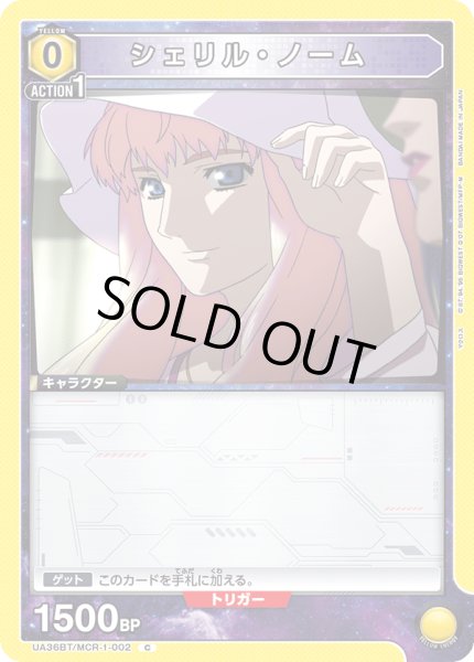 画像1: 《シェリル・ノーム》 (1)