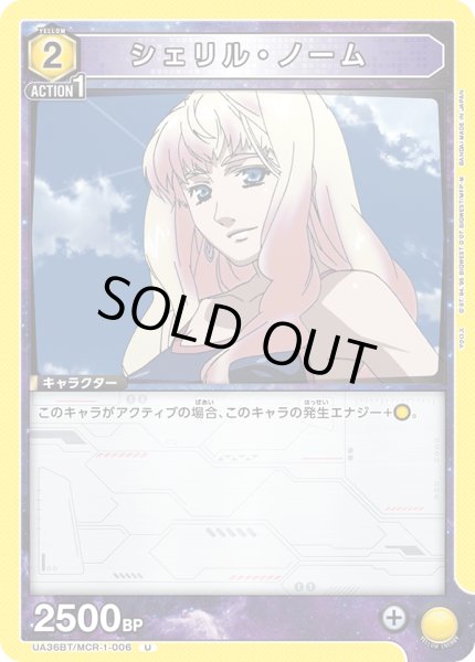 画像1: 《シェリル・ノーム》 (1)