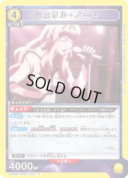 画像1: 《シェリル・ノーム》 (1)