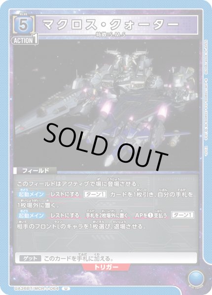 画像1: 《マクロス・クォーター》 (1)