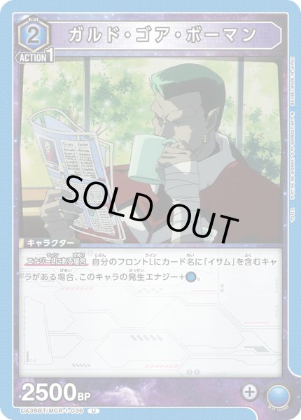 画像1: 《ガルド・ゴア・ボーマン》 (1)