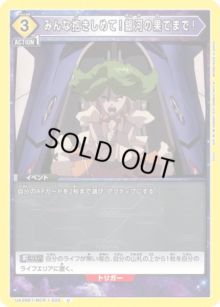 画像1: 《みんな抱きしめて！銀河の果てまで！》 (1)