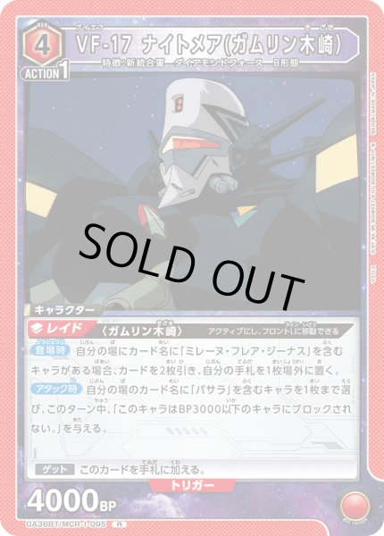 画像1: 《VF-17 ナイトメア(ガムリン木崎）》 (1)