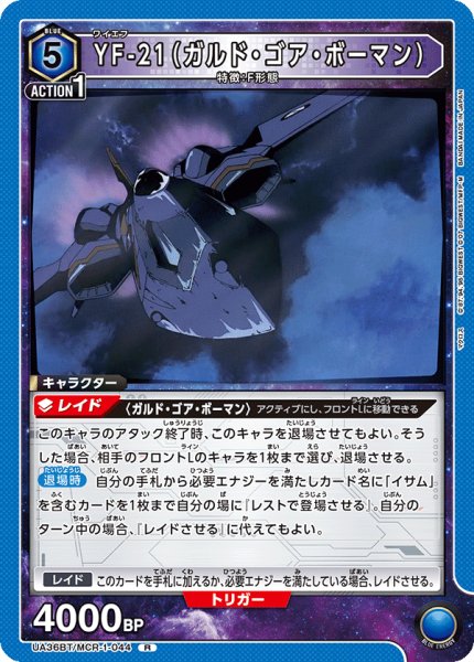 画像1: 《YF-21（ガルド・ゴア・ボーマン）》 (1)