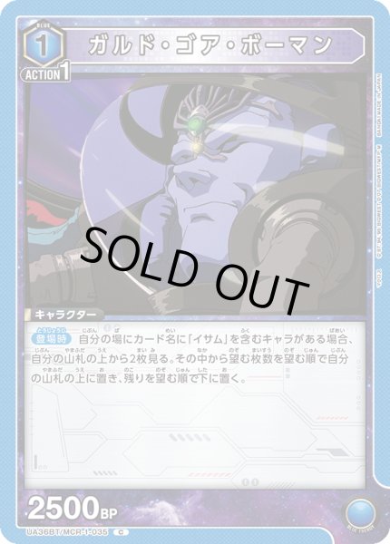 画像1: 《ガルド・ゴア・ボーマン》 (1)