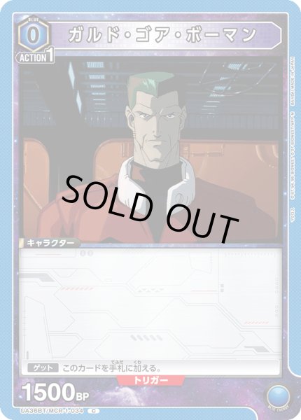 画像1: 《ガルド・ゴア・ボーマン》 (1)