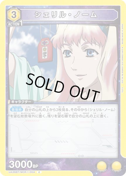 画像1: 《シェリル・ノーム》 (1)