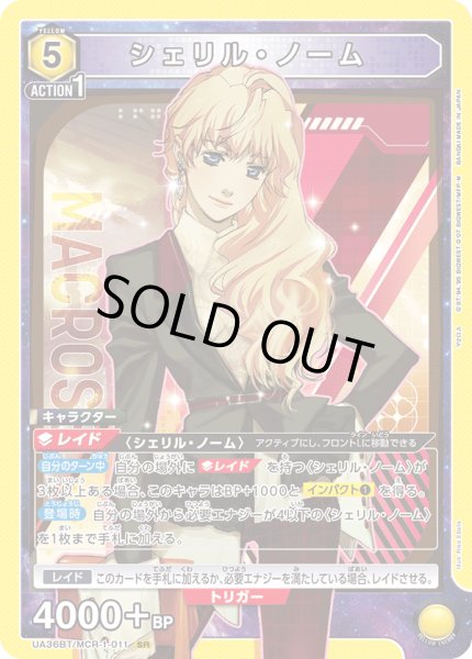 画像1: 《シェリル・ノーム》 (1)