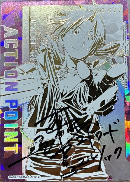 画像1: アクションポイントカード(エドワード・エルリック 直筆Ver.)/AP【アクションポイント】《シリアル版UA37BT/FMA-1-AP01★》No.39[シリアル版UA37BT/FMA-1-AP01★] (1)