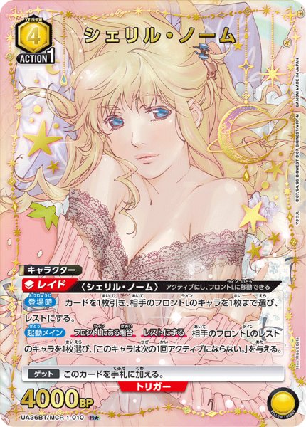 画像1: 《シェリル・ノーム》 (1)