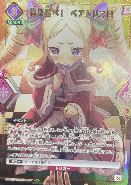 画像1: 《俺を選べ！　ベアトリス!!》 (1)