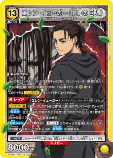 進撃の巨人 Vol.2 【EX10BT】 - カードショップはっち通販店【ユニオン