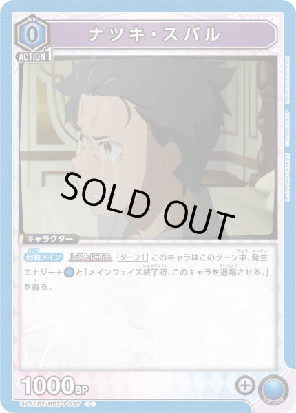 画像1: 《ナツキ・スバル》 (1)