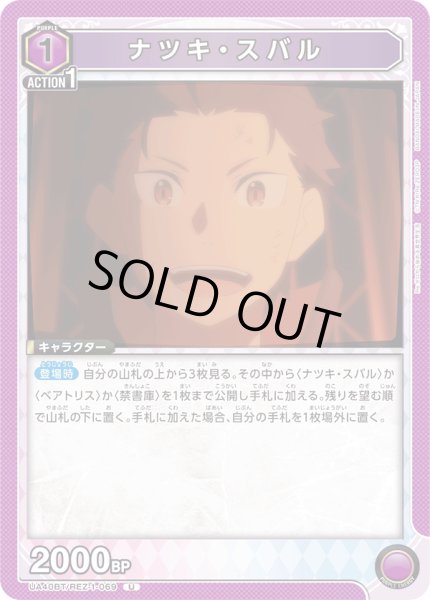 画像1: 《ナツキ・スバル》 (1)