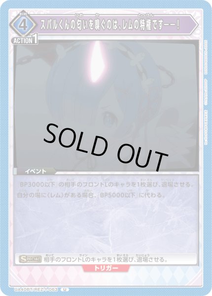 画像1: 《スバルくんの匂いを嗅ぐのは、レムの特権です――！》 (1)