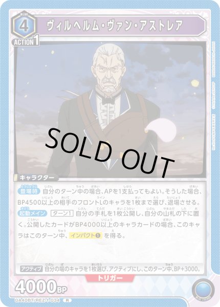 画像1: 《ヴィルヘルム・ヴァン・アストレア》 (1)