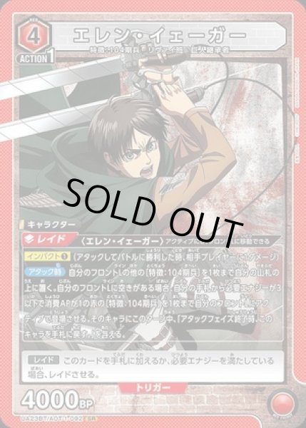 画像1: エレン・イェーガー/SR【赤】【キャラクター】 (1)