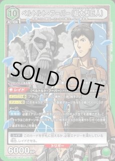 ベルトルト・フーバー（超大型巨人）/SR【緑】【キャラクター