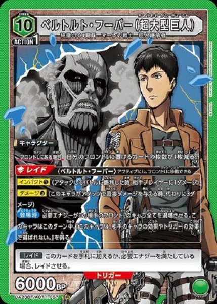 画像1: ベルトルト・フーバー（超大型巨人）/SR【緑】【キャラクター】 (1)