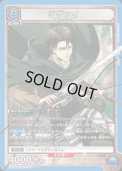 画像1: リヴァイ/SR【青】【キャラクター】 (1)