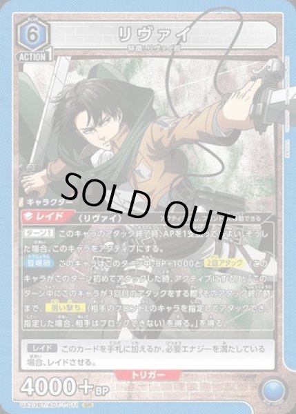画像1: リヴァイ/SR【青】【キャラクター】 (1)