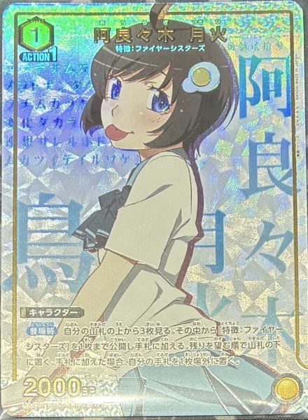 画像1: 【☆】《阿良々木 月火》 (1)