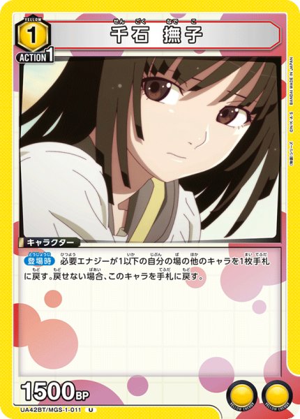 画像1: 《千石 撫子》 (1)