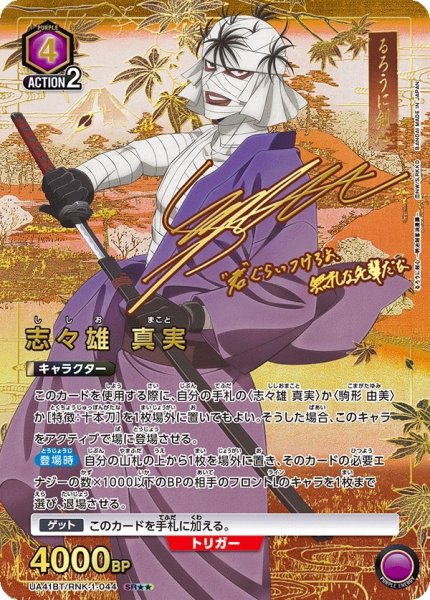 画像1: 【☆☆】《志々雄 真実》 (1)