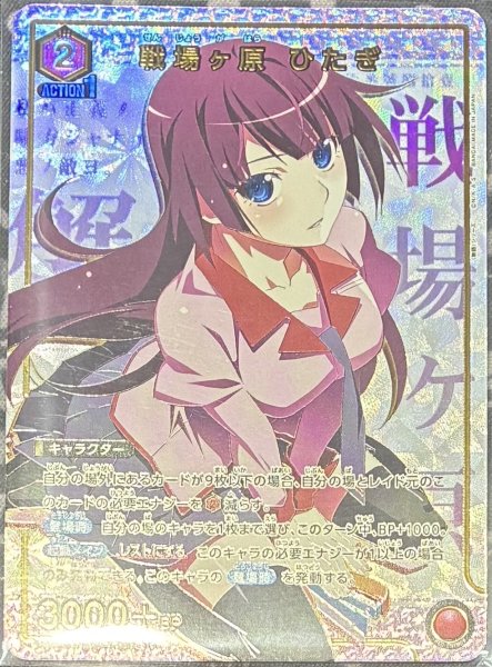 画像1: 【☆】《戦場ヶ原 ひたぎ》 (1)