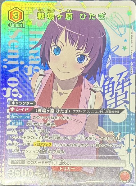画像1: 【☆】《戦場ヶ原 ひたぎ》 (1)