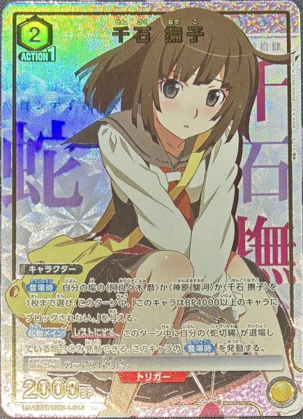 画像1: 【☆】《千石 撫子》 (1)