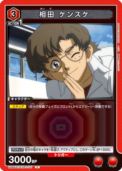 画像1: 《相田 ケンスケ》 (1)