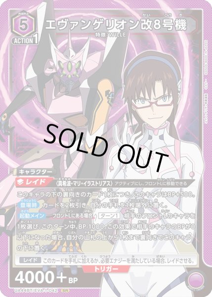 画像1: 《エヴァンゲリオン改8号機》 (1)