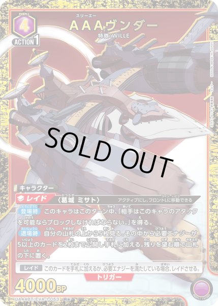 画像1: 《AAAヴンダー》 (1)