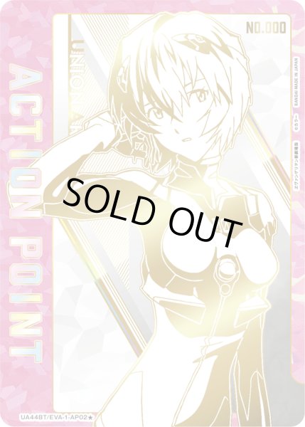 画像1: 【シリアルNo.15】《アクションポイントカード(UA44BT/EVA-1-AP02)》 (1)