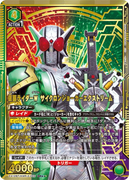 画像1: 仮面ライダーＷ サイクロンジョーカーエクストリーム（ＳＲ☆☆） (1)